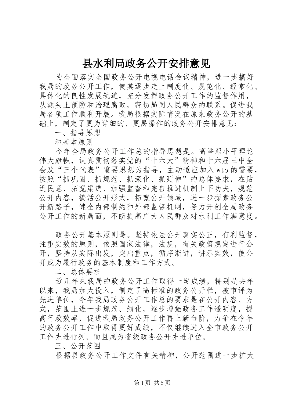 县水利局政务公开安排意见_第1页