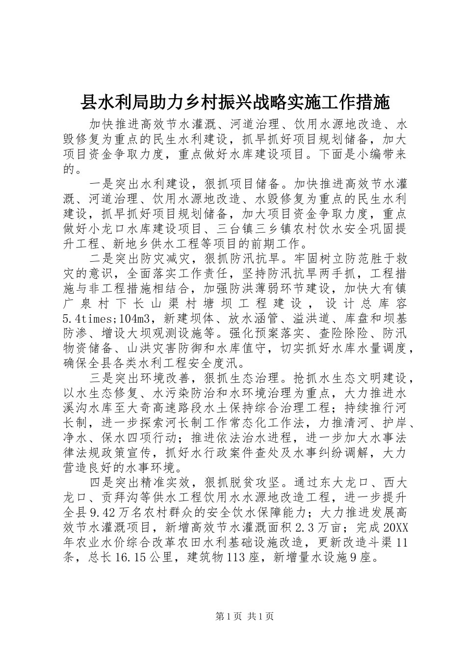 县水利局助力乡村振兴战略实施工作措施_第1页