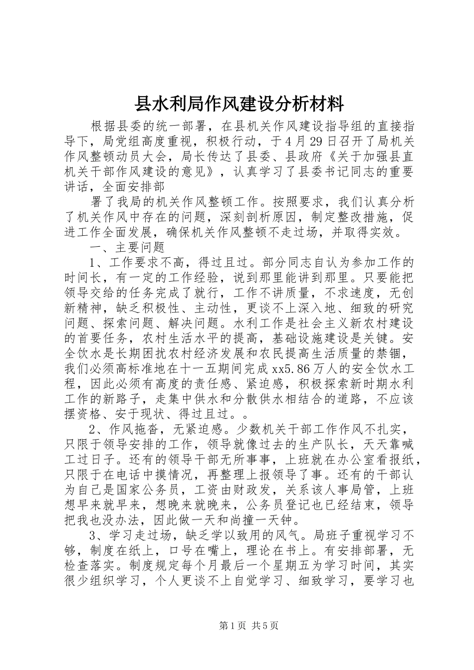 县水利局作风建设分析材料_第1页