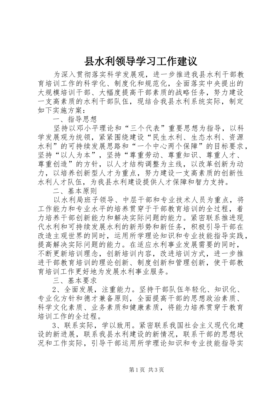 县水利领导学习工作建议_第1页