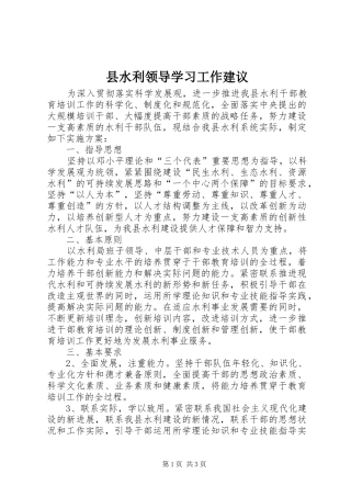 县水利领导学习工作建议