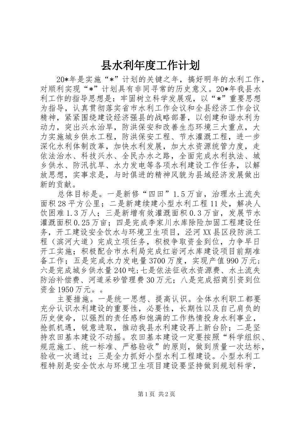 县水利年度工作计划_第1页