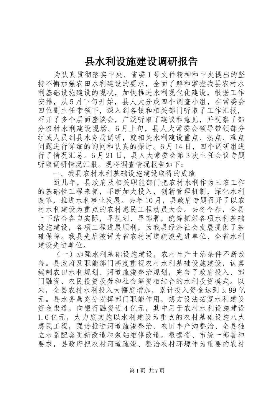 县水利设施建设调研报告_第1页