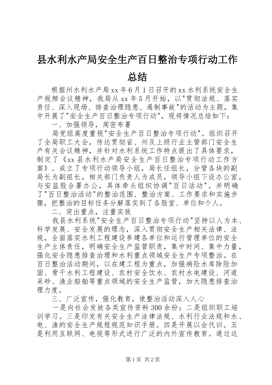 县水利水产局安全生产百日整治专项行动工作总结_第1页