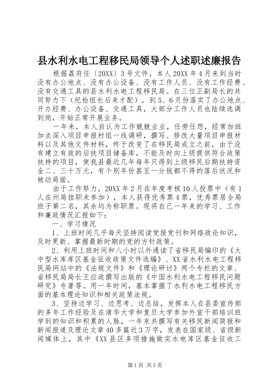 县水利水电工程移民局领导个人述职述廉报告_第1页