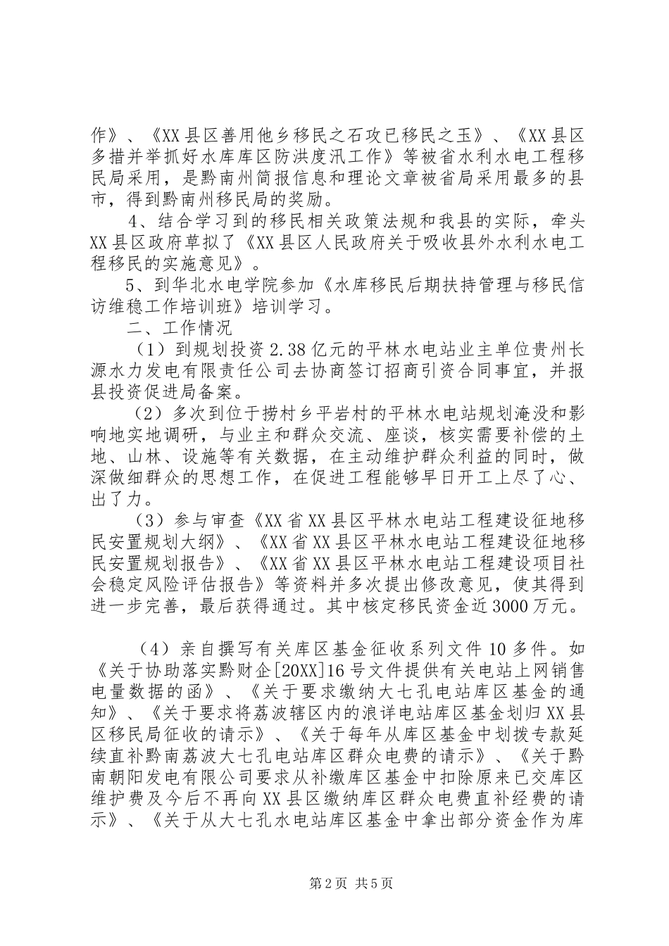 县水利水电工程移民局领导个人述职述廉报告_第2页