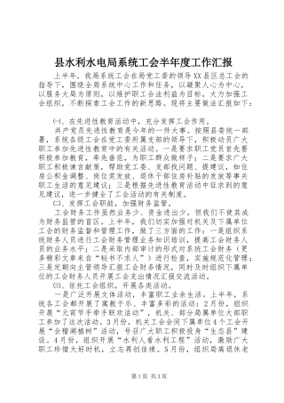 县水利水电局系统工会半年度工作汇报