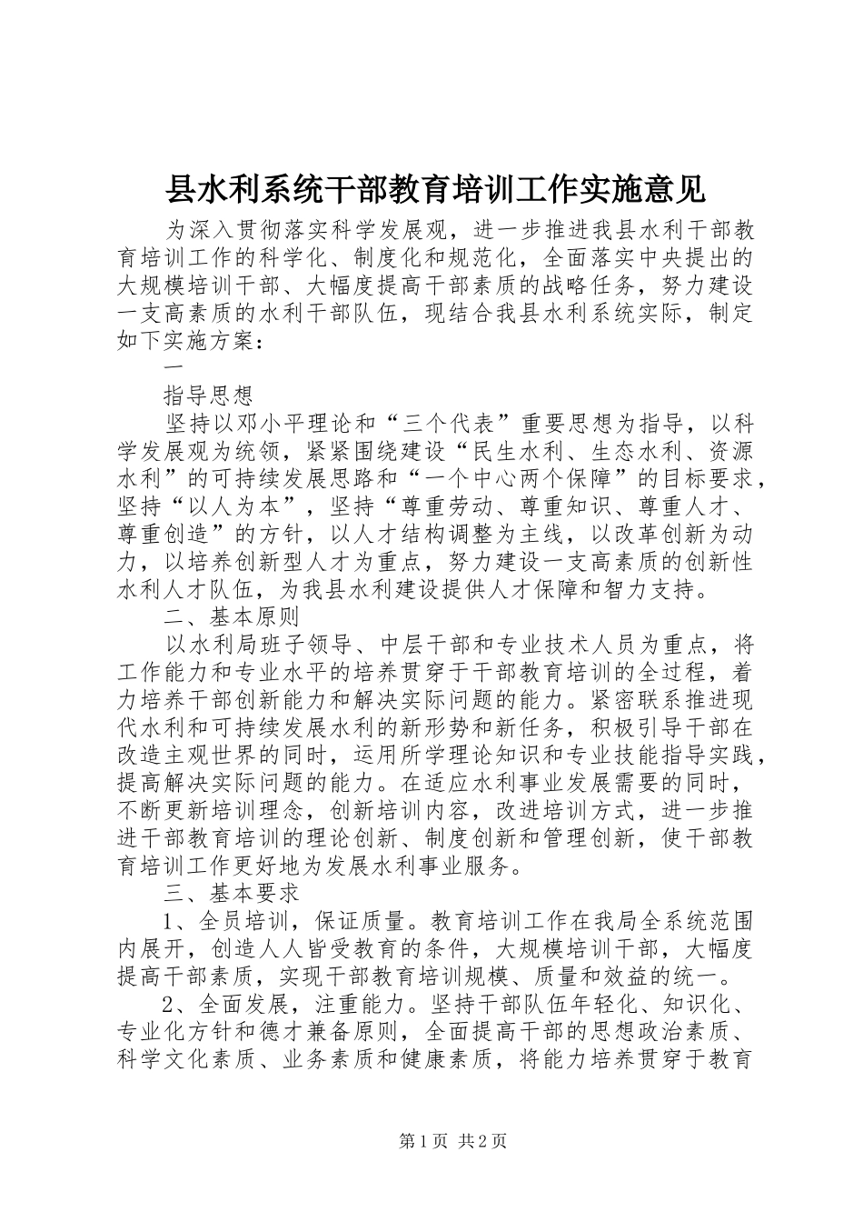 县水利系统干部教育培训工作实施意见_第1页