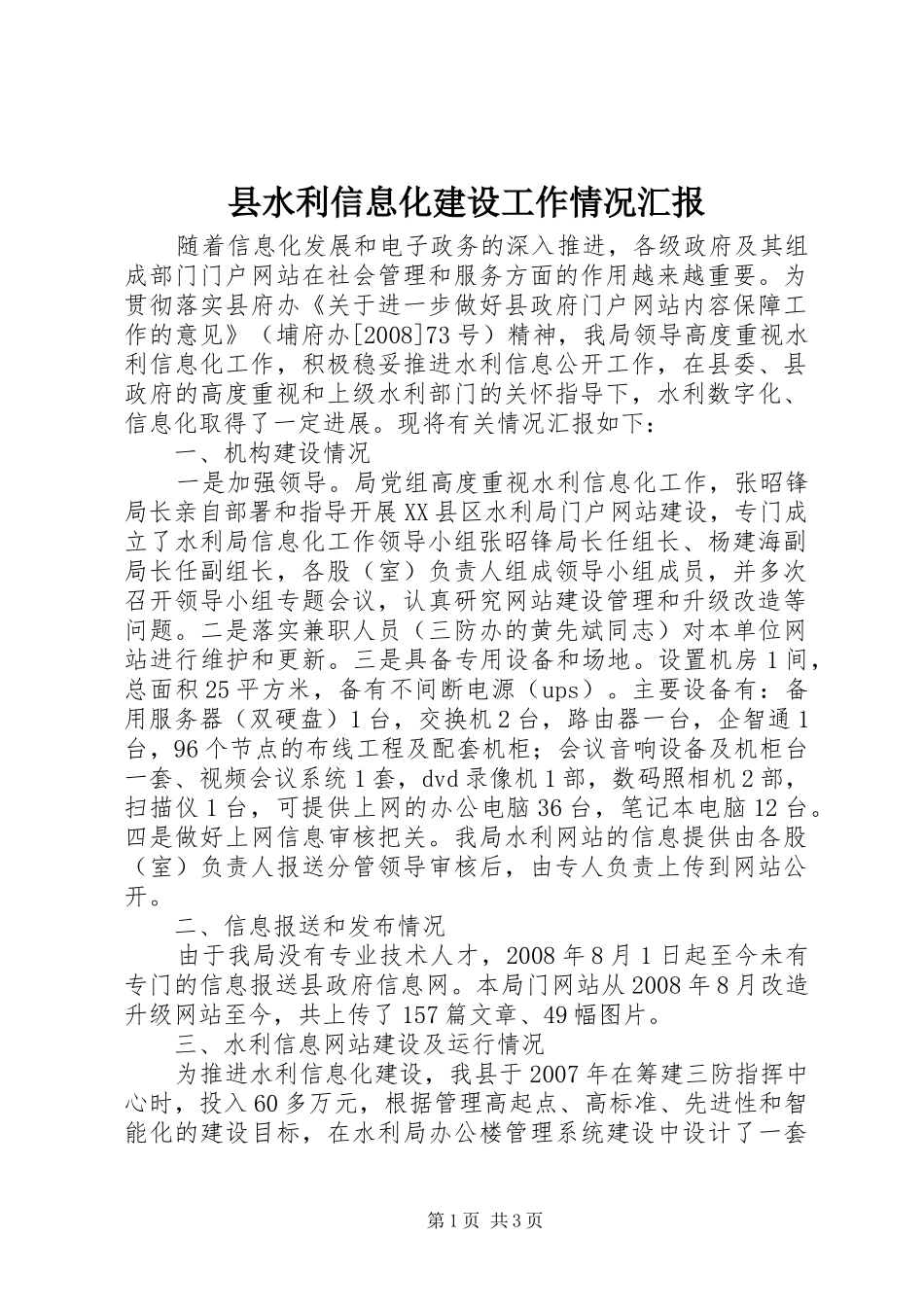 县水利信息化建设工作情况汇报_第1页