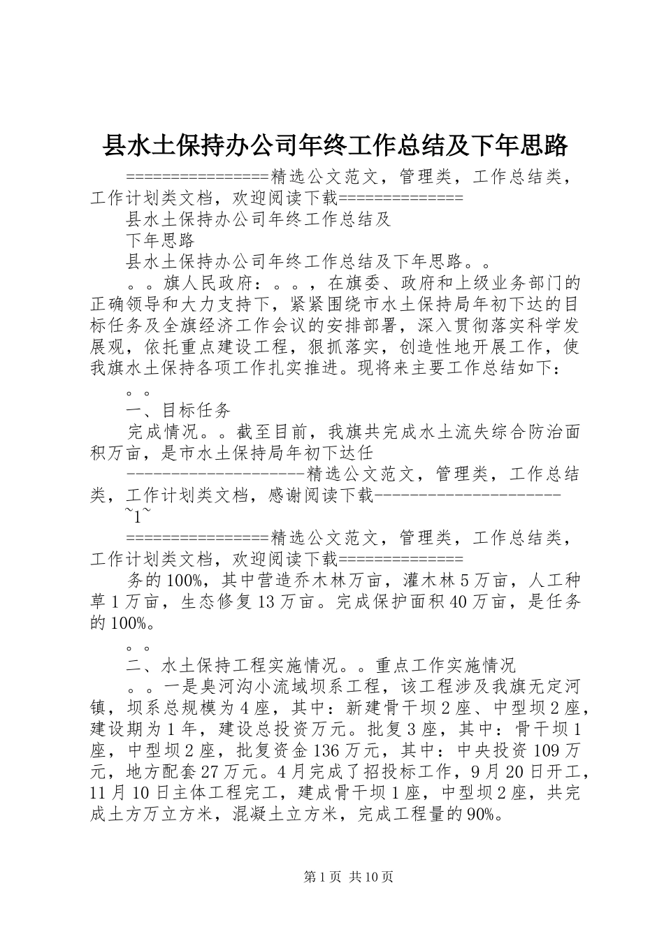 县水土保持办公司年终工作总结及下年思路_第1页