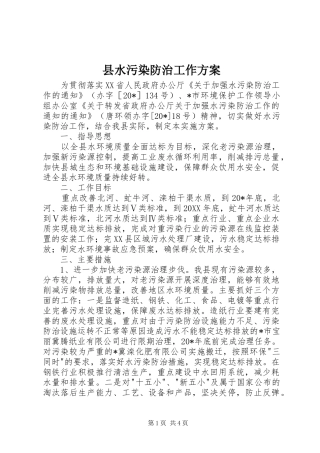 县水污染防治工作方案