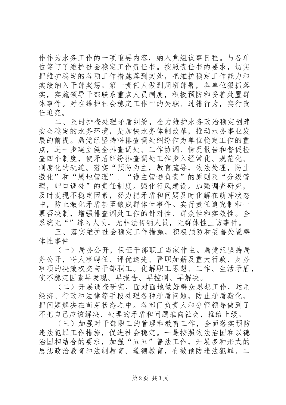 县水务部门综治维稳年终报告_第2页