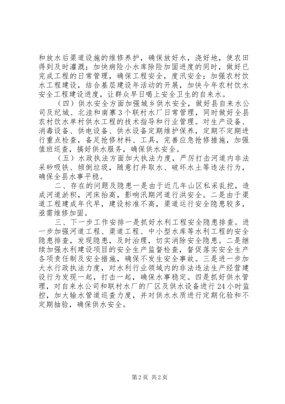 县水务局安全生产工作报告_第2页