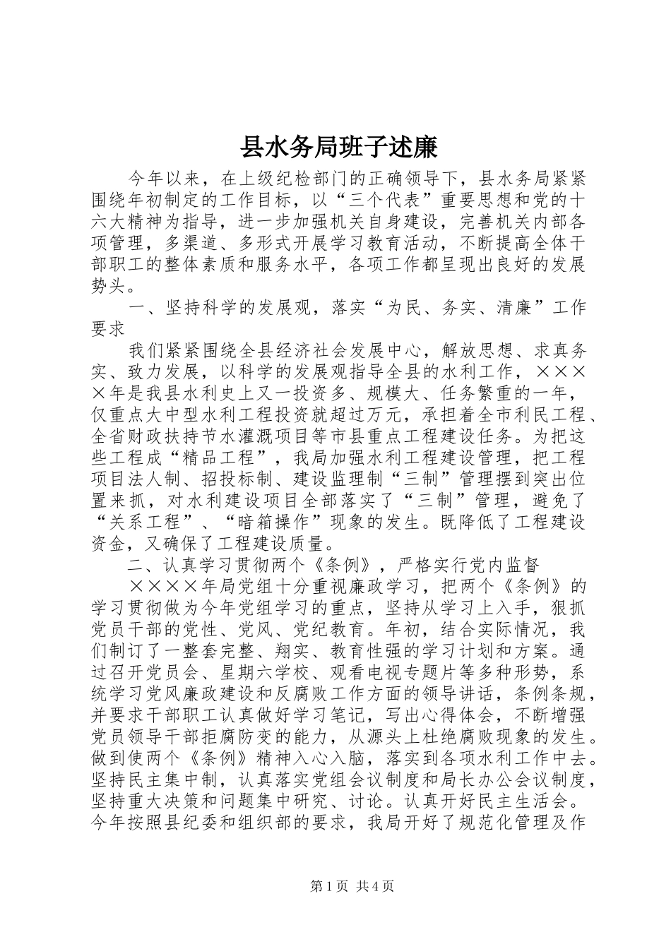 县水务局班子述廉_第1页