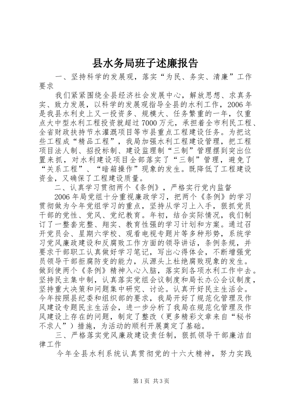 县水务局班子述廉报告_第1页