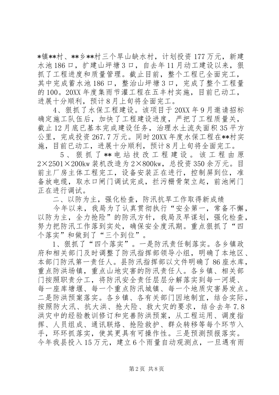 县水务局半年工作总结及下半年工作计划_第2页