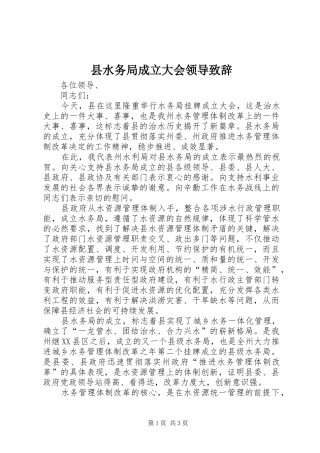 县水务局成立大会领导致辞