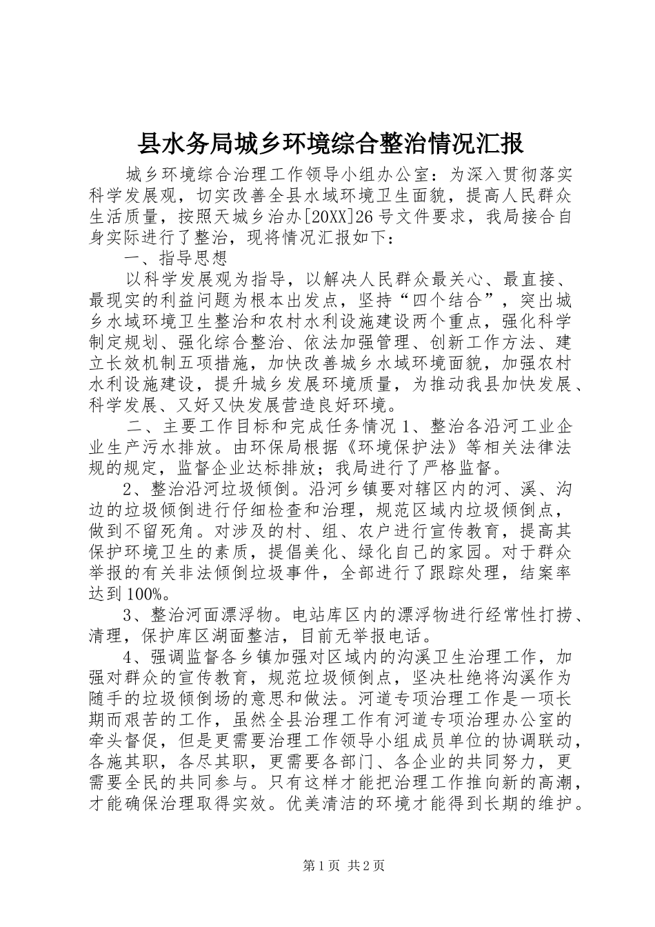 县水务局城乡环境综合整治情况汇报_第1页