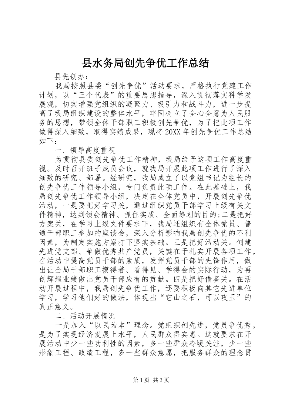 县水务局创先争优工作总结_第1页