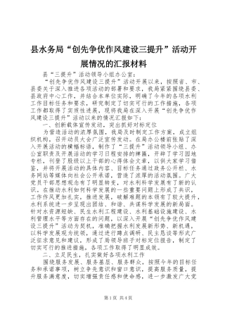 县水务局创先争优作风建设三提升活动开展情况的汇报材料