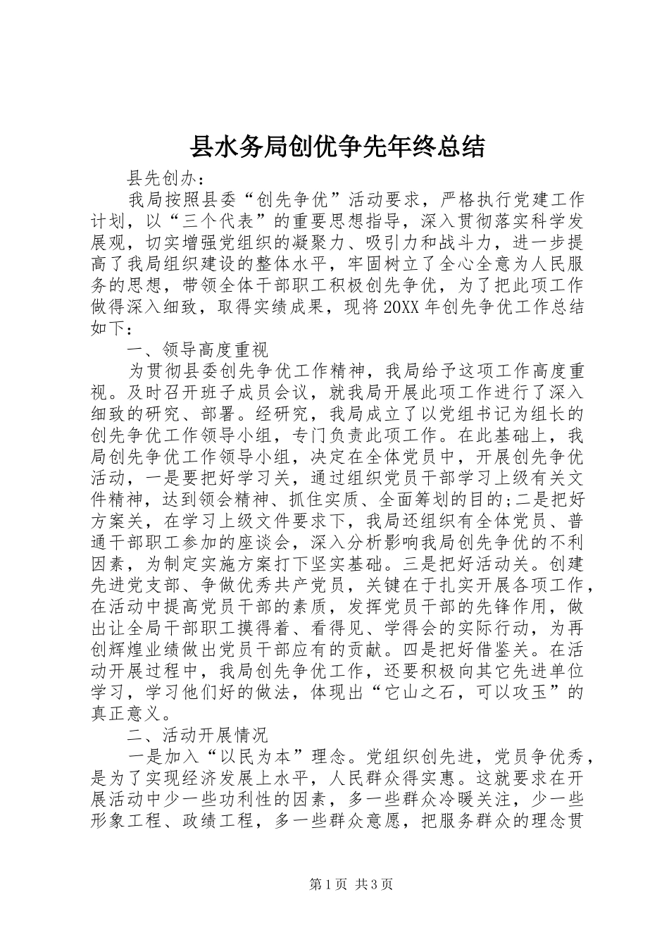 县水务局创优争先年终总结_第1页