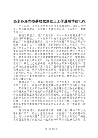 县水务局党委基层党建重点工作进展情况汇报