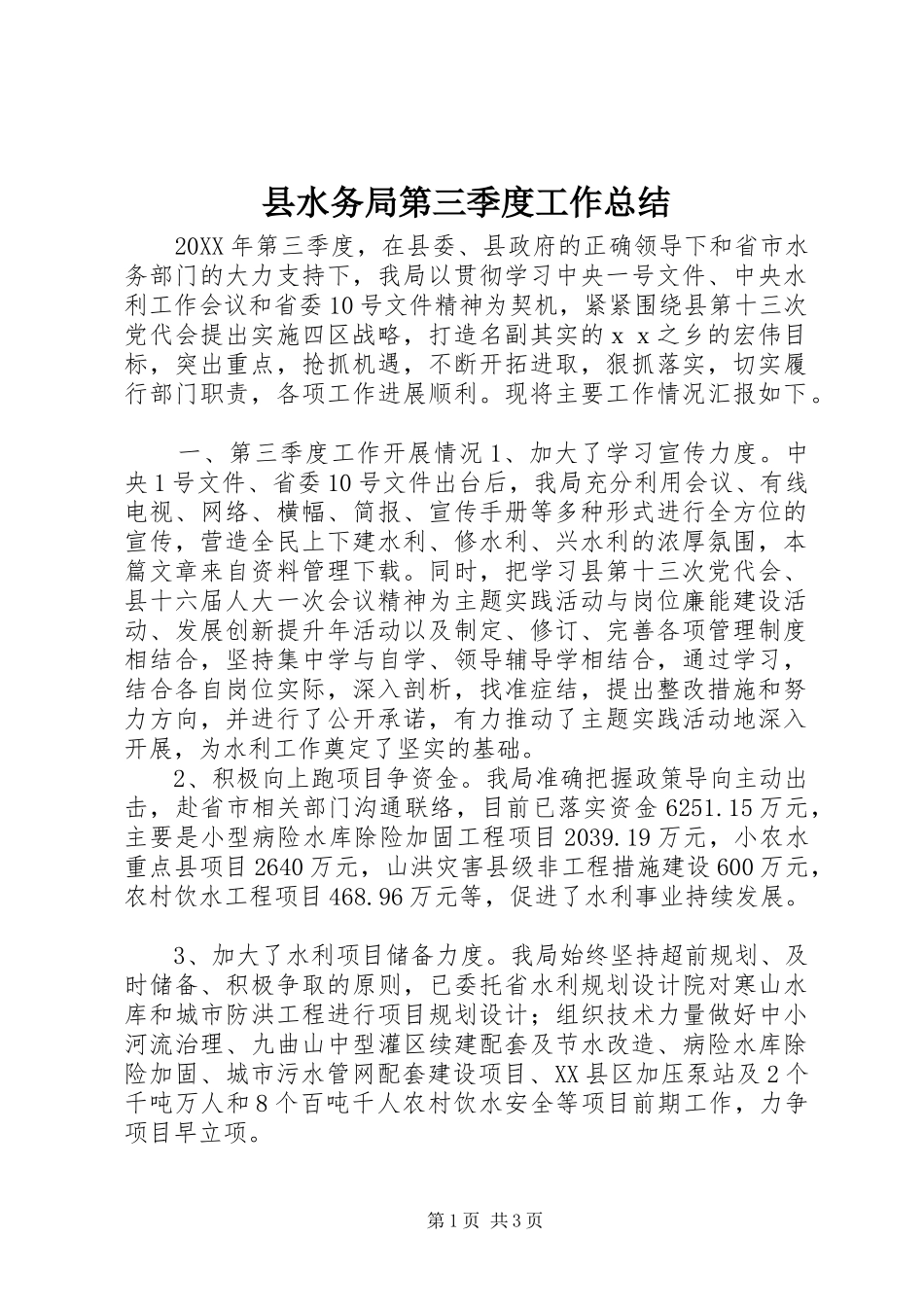 县水务局第三季度工作总结_第1页