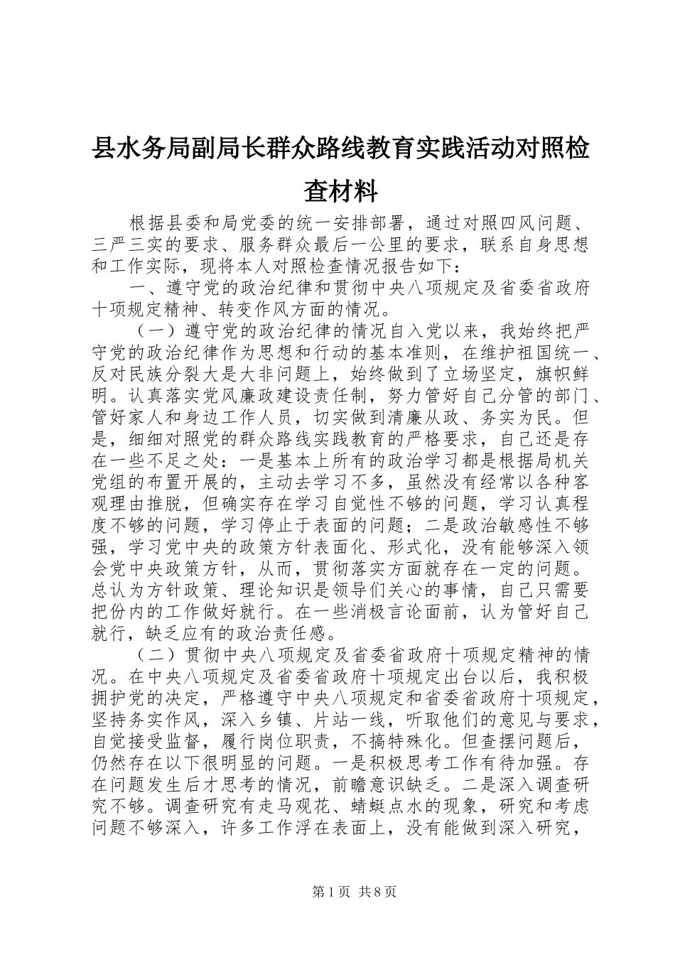 县水务局副局长群众路线教育实践活动对照检查材料_第1页