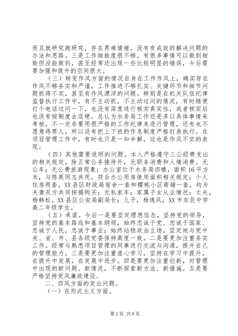 县水务局副局长群众路线教育实践活动对照检查材料_第2页