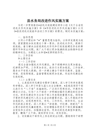 县水务局改进作风实施方案