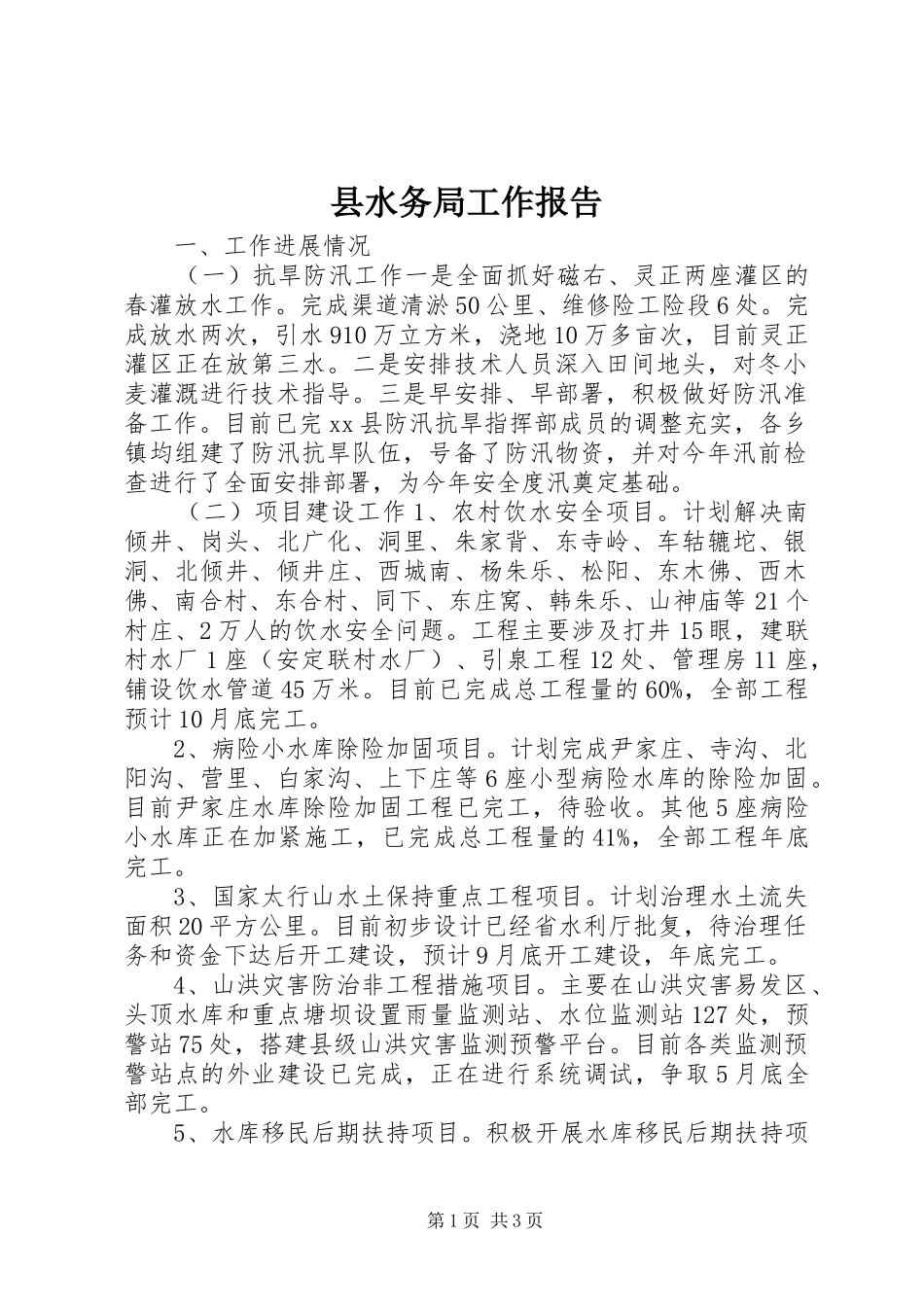 县水务局工作报告_第1页