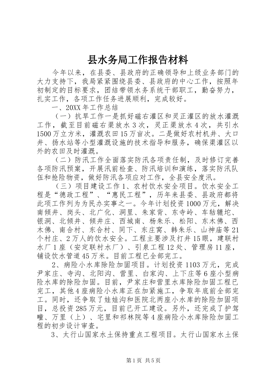 县水务局工作报告材料_第1页
