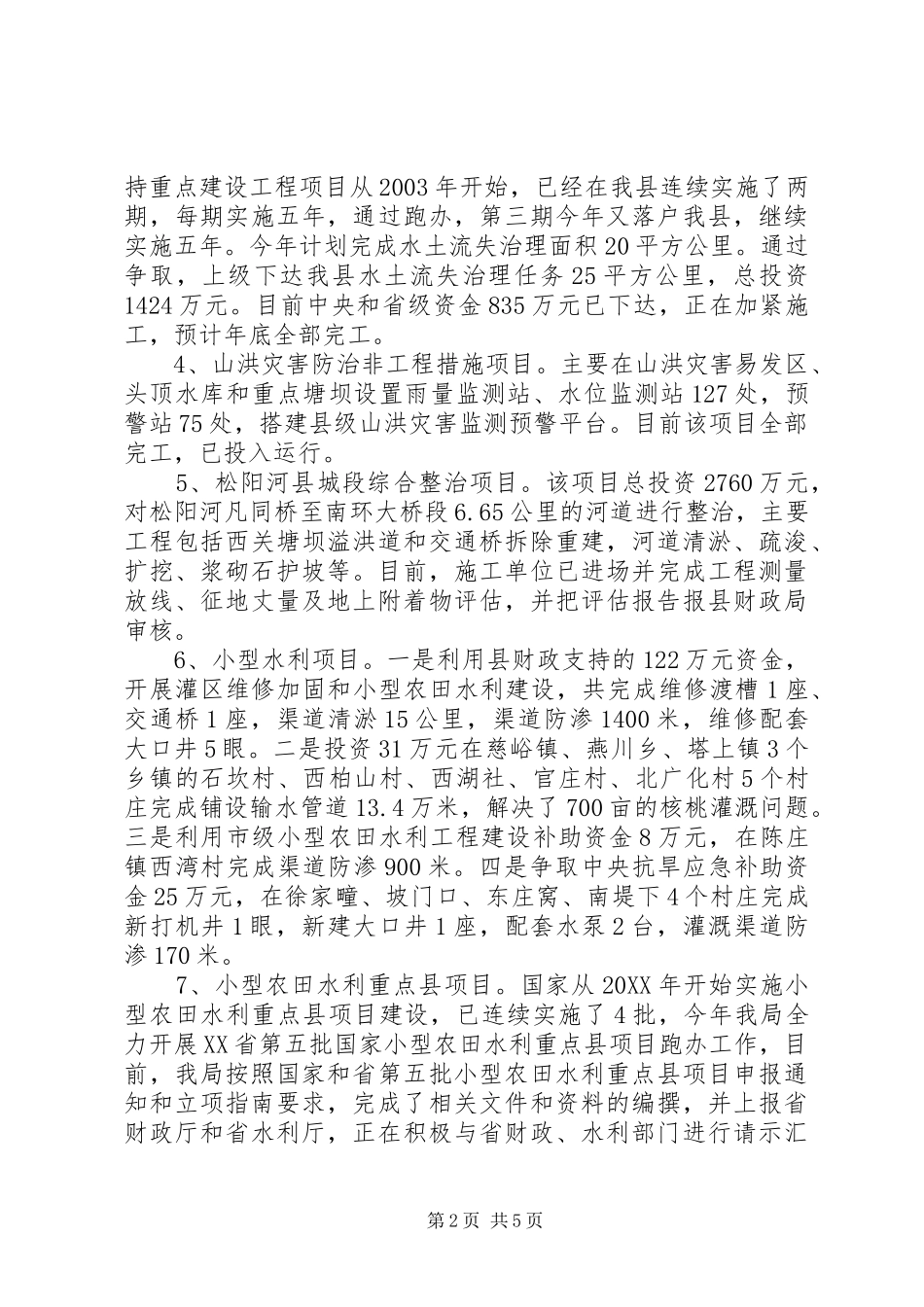 县水务局工作报告材料_第2页