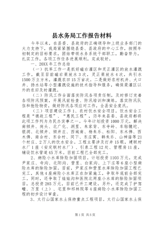 县水务局工作报告材料