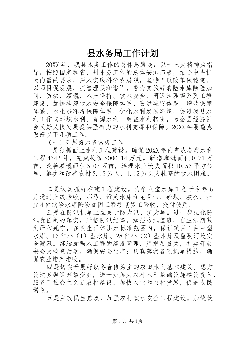 县水务局工作计划_第1页