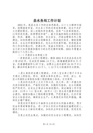 县水务局工作计划