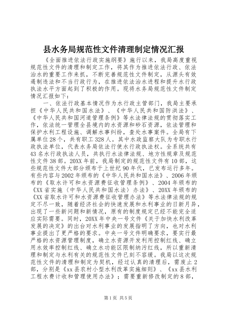 县水务局规范性文件清理制定情况汇报_第1页