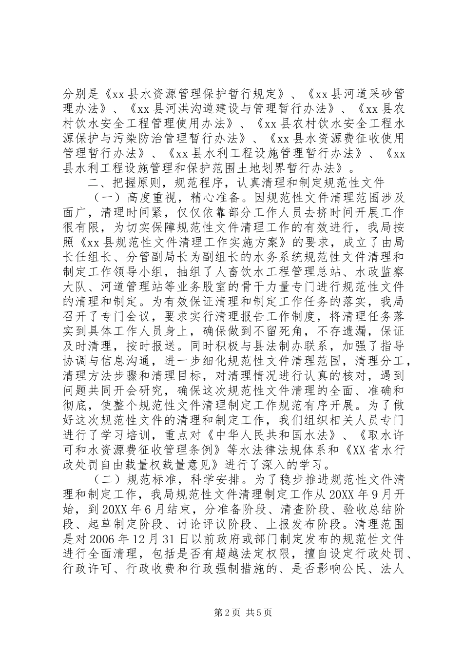 县水务局规范性文件清理制定情况汇报_第2页