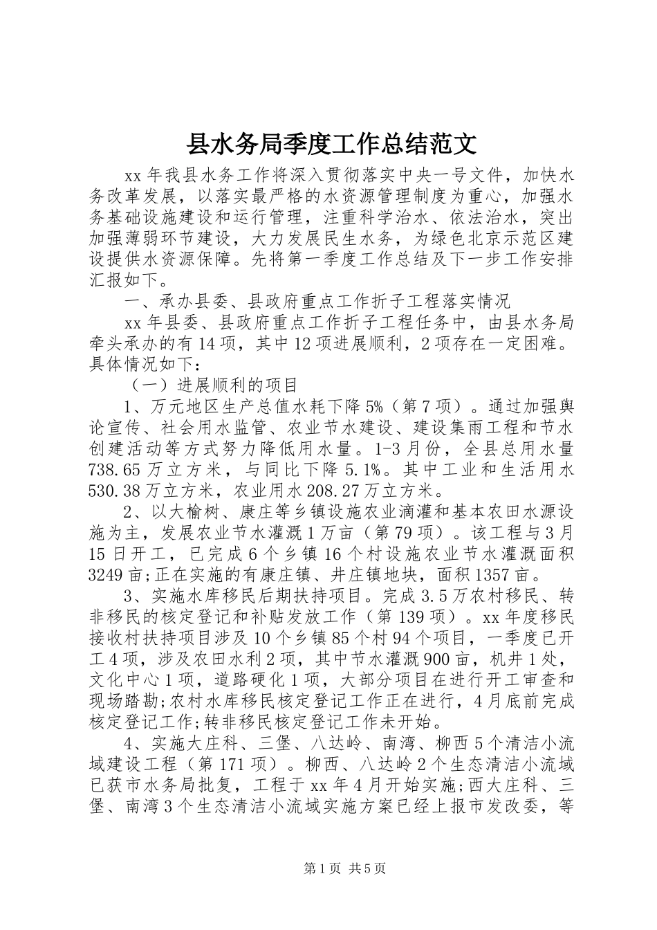 县水务局季度工作总结范文_第1页