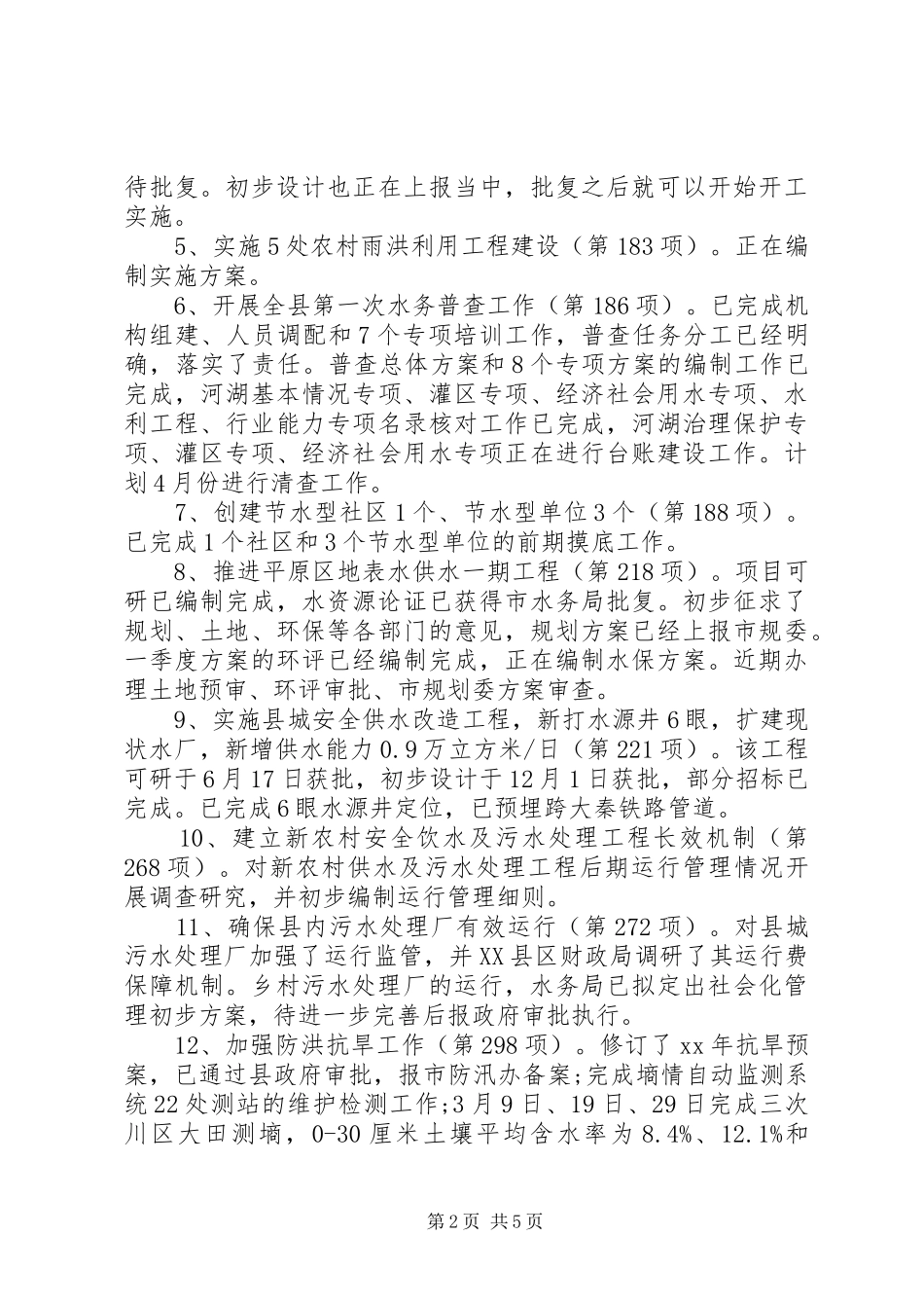 县水务局季度工作总结范文_第2页