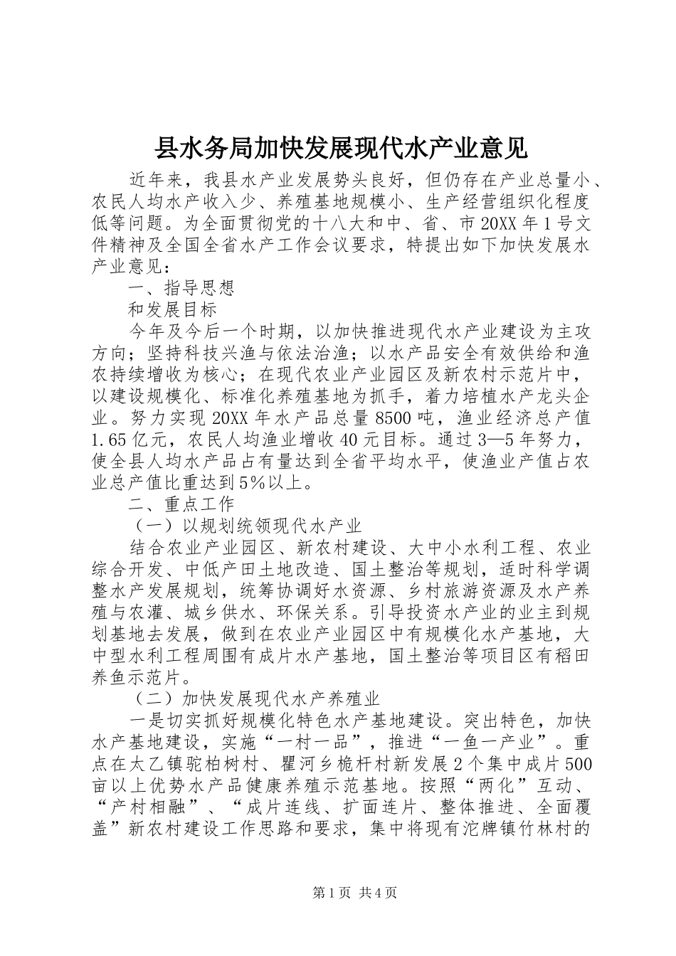 县水务局加快发展现代水产业意见_第1页
