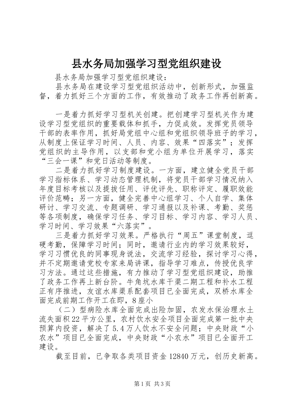 县水务局加强学习型党组织建设_第1页