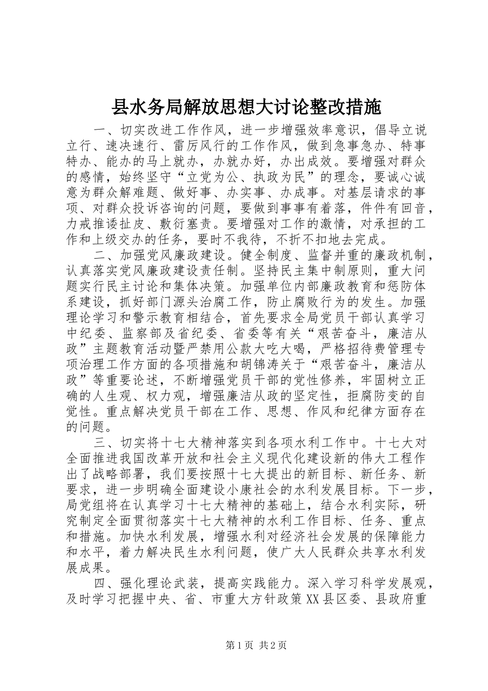县水务局解放思想大讨论整改措施_第1页
