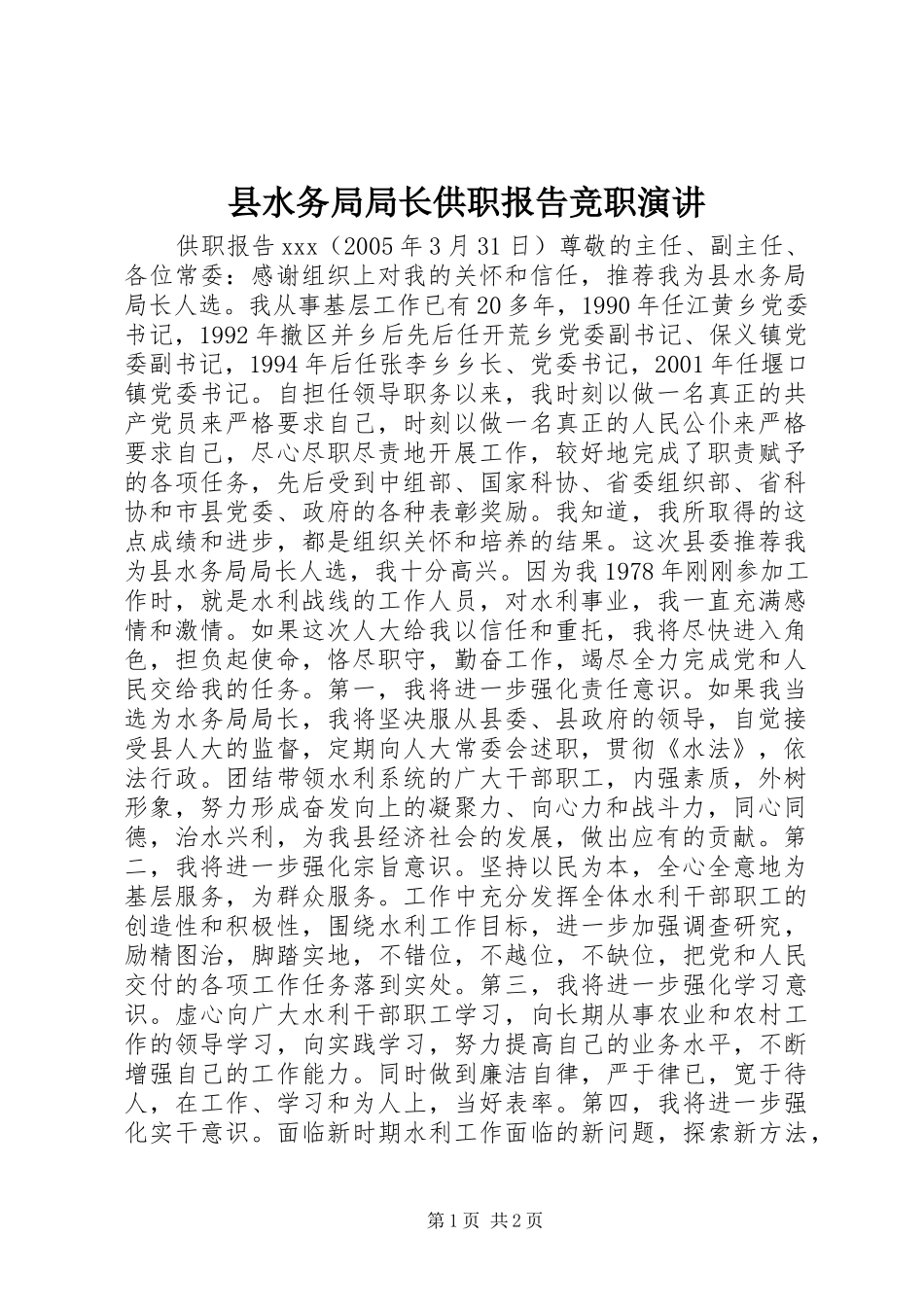 县水务局局长供职报告竞职演讲_第1页