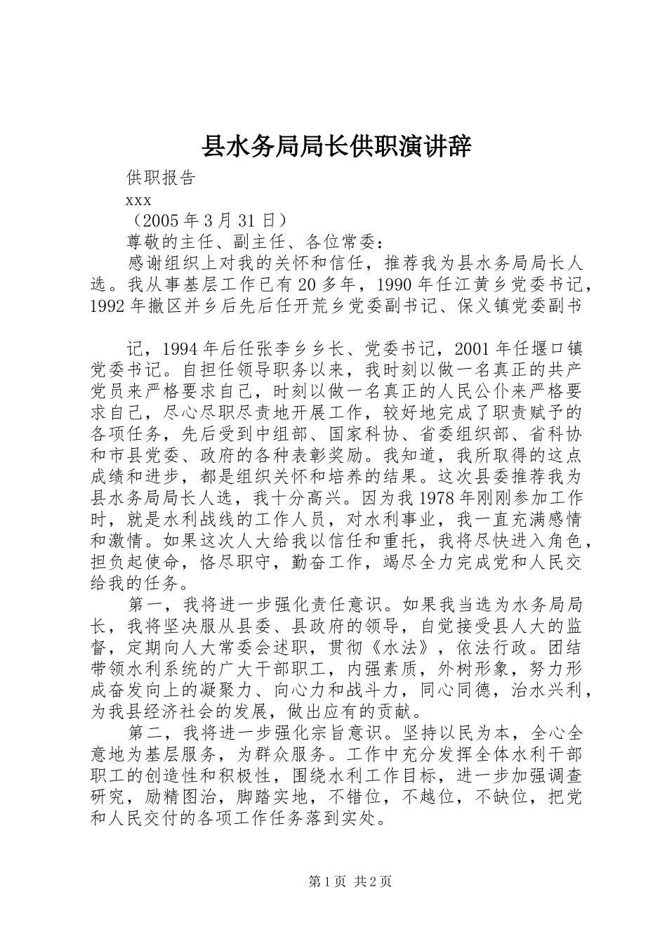 县水务局局长供职演讲辞_第1页