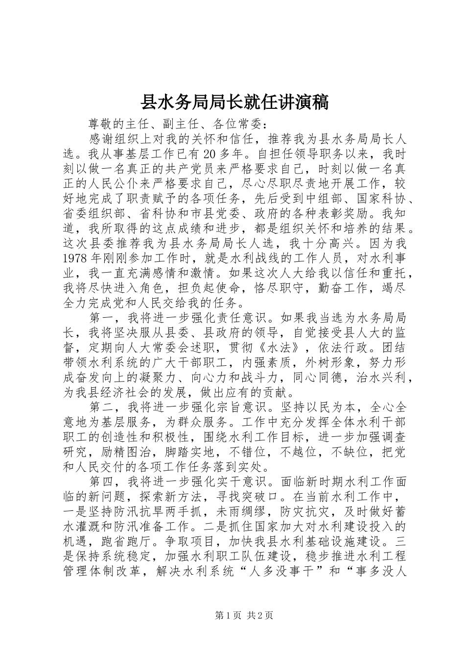 县水务局局长就任讲演稿_第1页