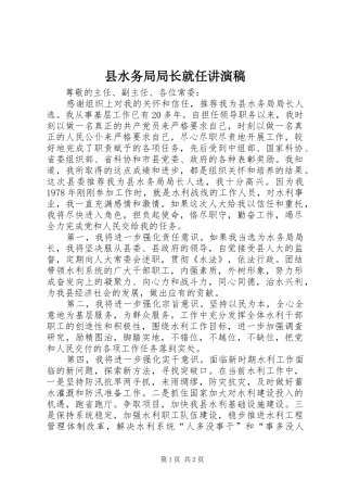 县水务局局长就任讲演稿