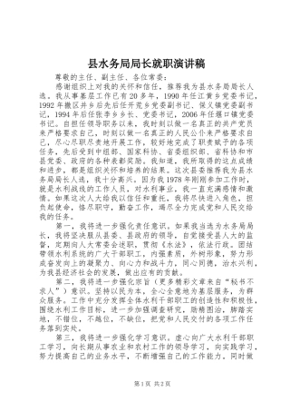 县水务局局长就职演讲稿