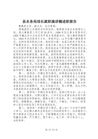 县水务局局长就职演讲稿述职报告