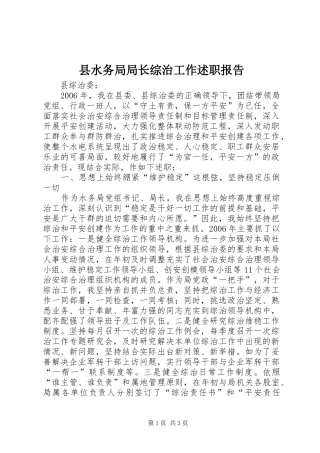 县水务局局长综治工作述职报告